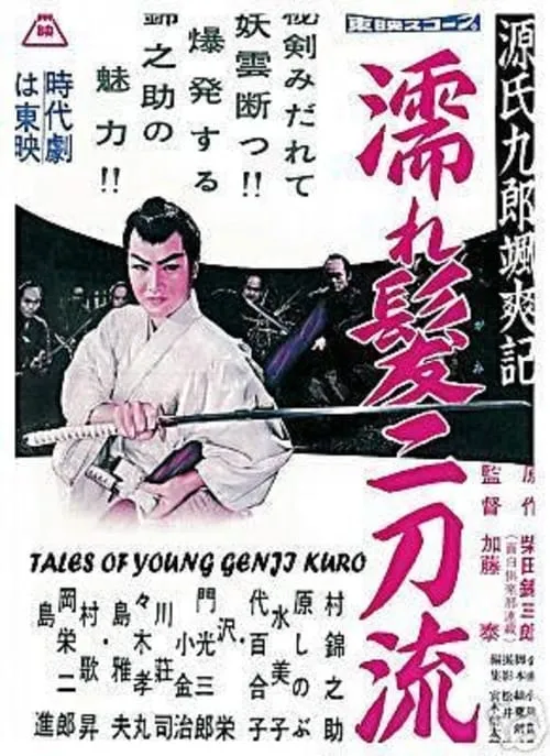 Tales of Young Genji Kuro (movie)