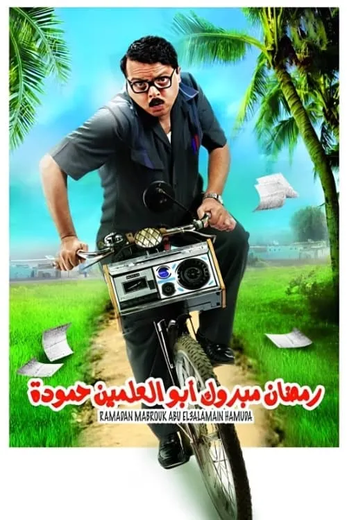 Ramadan Mabrouk Abou El Allamen Hamouda (movie)