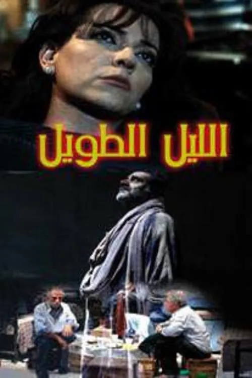 allayl altawil (movie)