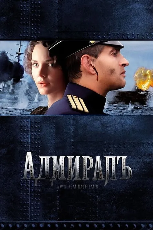 Адмиралъ (сериал)