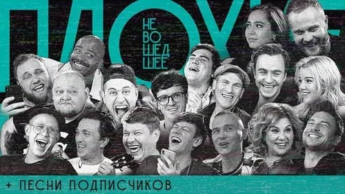 Выпуск 23. Невошедшее + песни от подписчиков