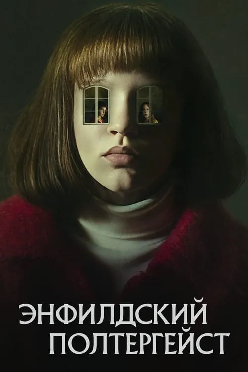 Энфилдский полтергейст (сериал)