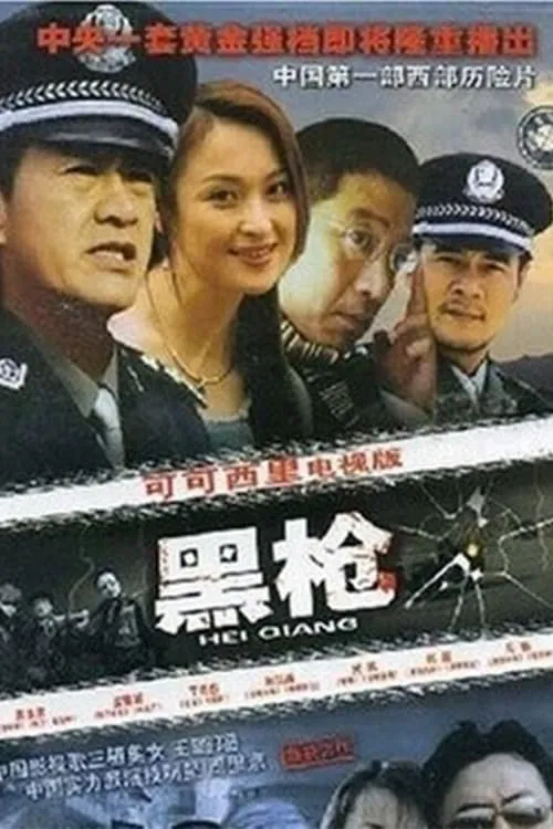 黑枪 (сериал)