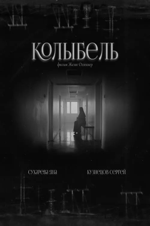 Колыбель (movie)