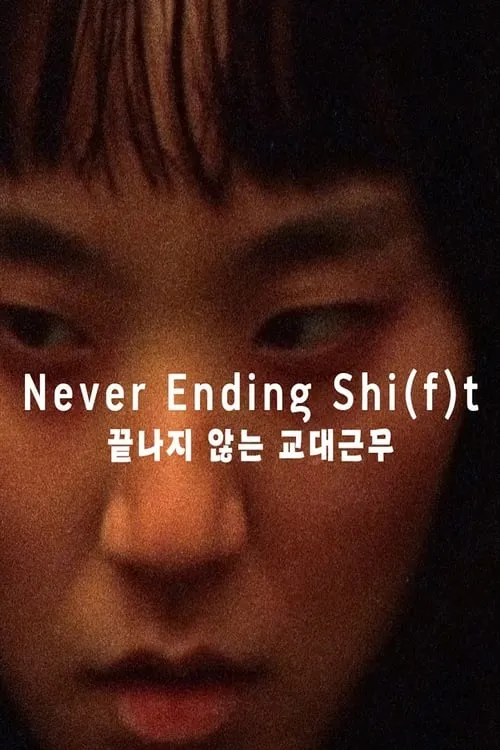 Never Ending Shi(f)t (movie)