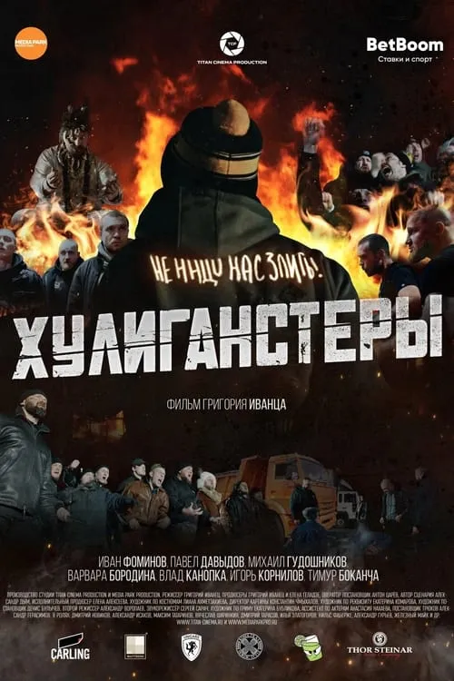 Хулиганстеры