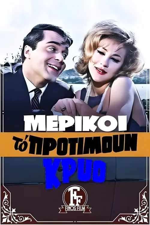 Μερικοί Το Προτιμούν Κρύο... (фильм)