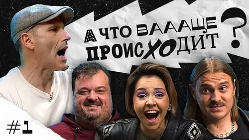 Выпуск 1. Илья Прусикин, Ирина Чеснокова, Василий Уткин