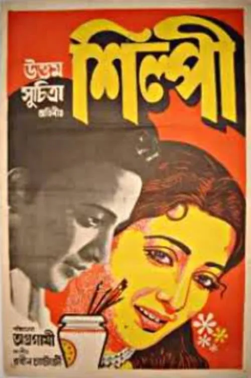 Shilpi (movie)