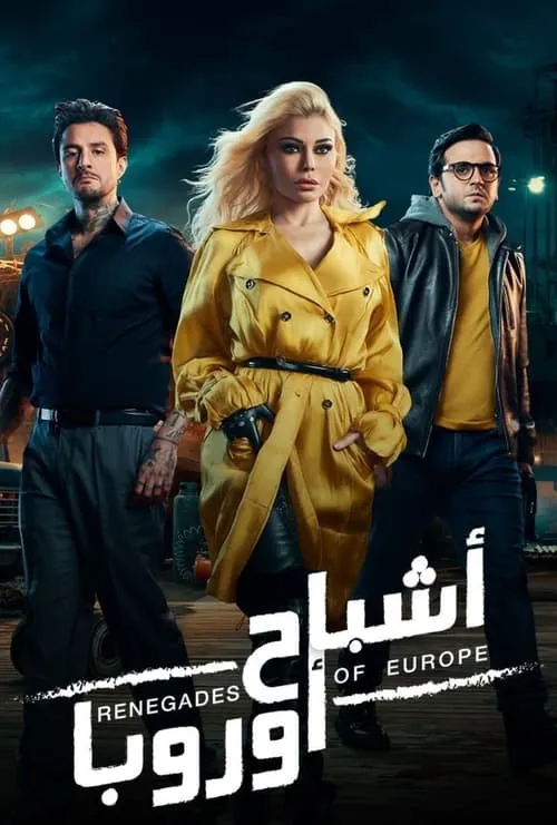 Ashbah Europa (movie)