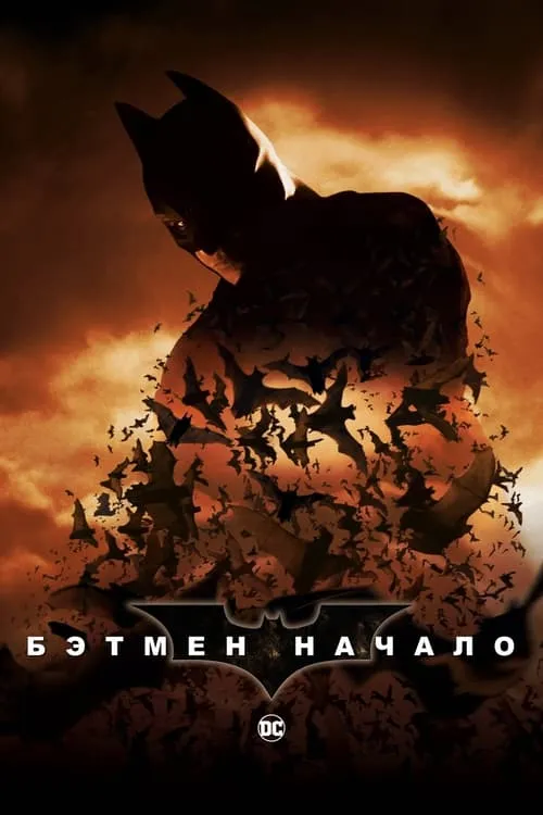 Бэтмен: Начало (фильм)