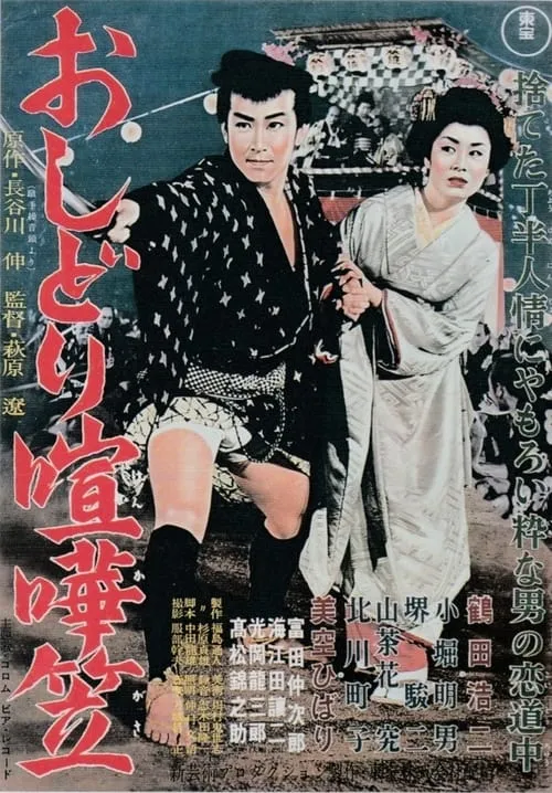 Oshidori kenkagasa (movie)