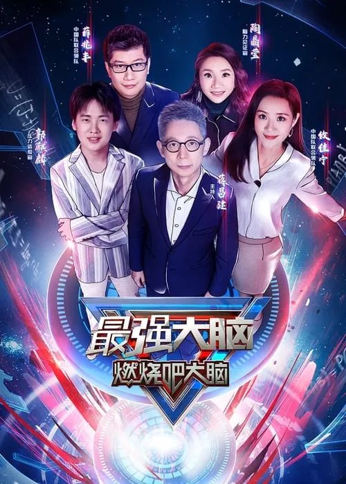 最强大脑 (сериал)