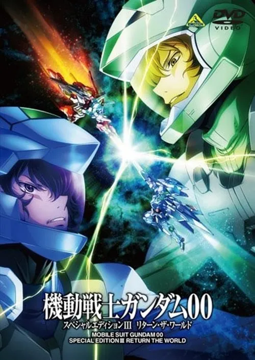 Mobile Suit Gundam 00 Special Edition III: Return The World (movie)