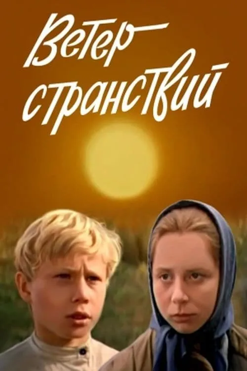 Ветер странствий (фильм)