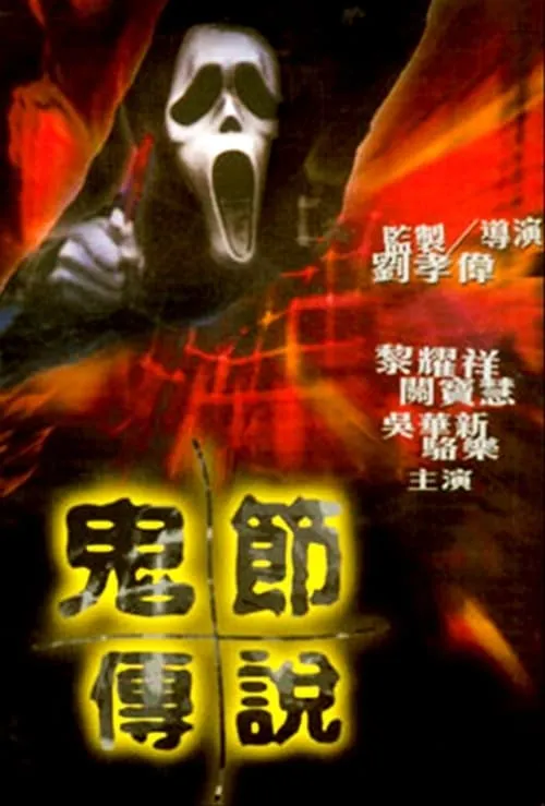 The Legend of Ghost Festival (movie)