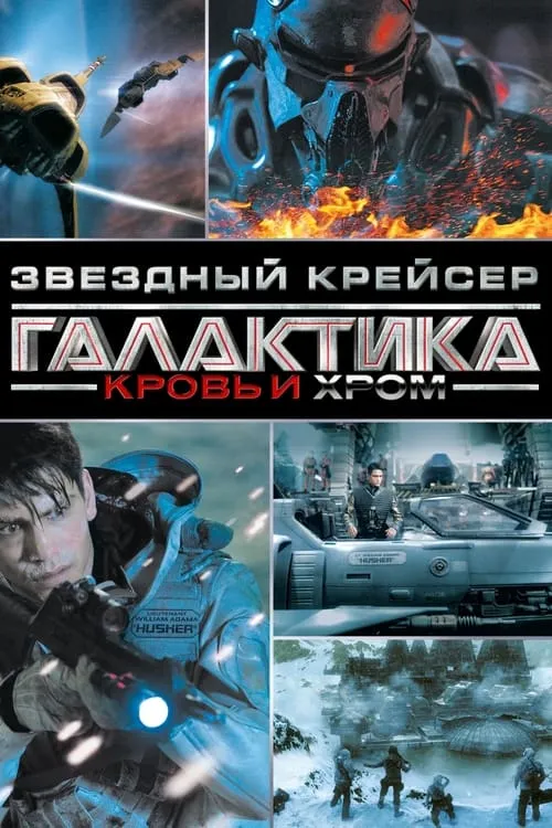 Звёздный Крейсер Галактика: Кровь и Хром (сериал)