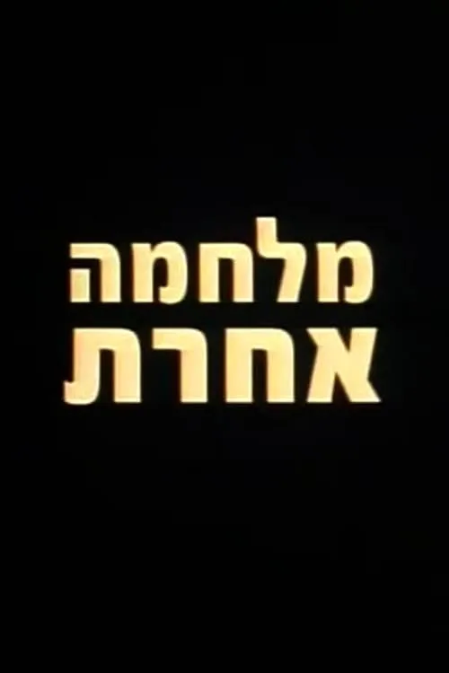 מלחמה אחרת (фильм)