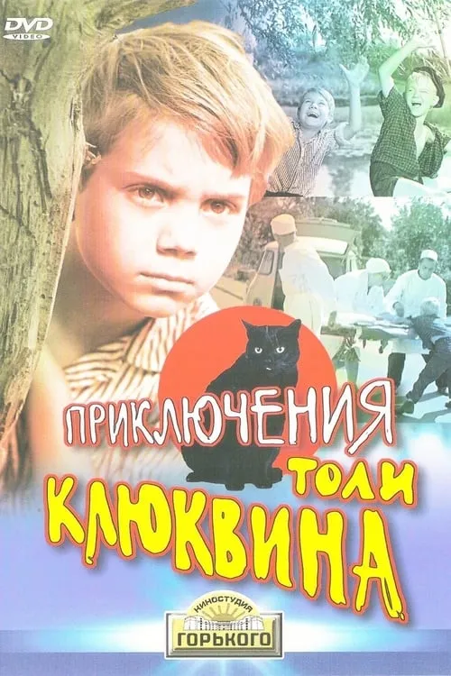 Приключения Толи Клюквина (фильм)