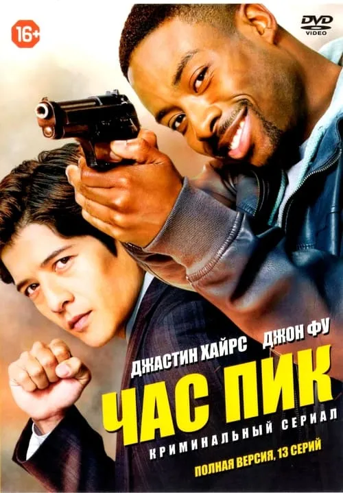 Час пик (сериал)