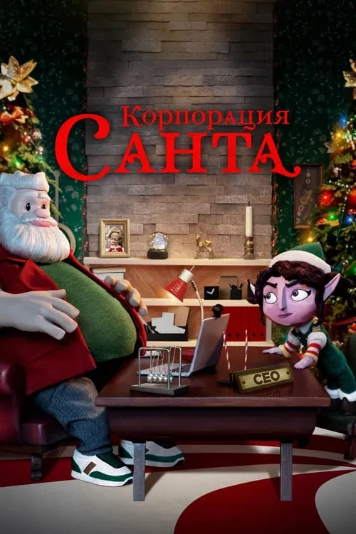 Корпорация "Санта" (сериал)