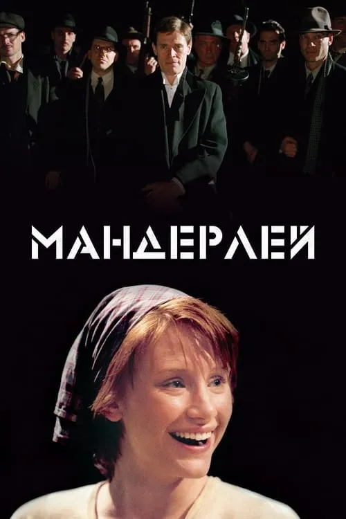 Мандерлей (фильм)