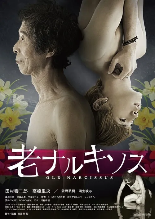 Old Narcissus (movie)