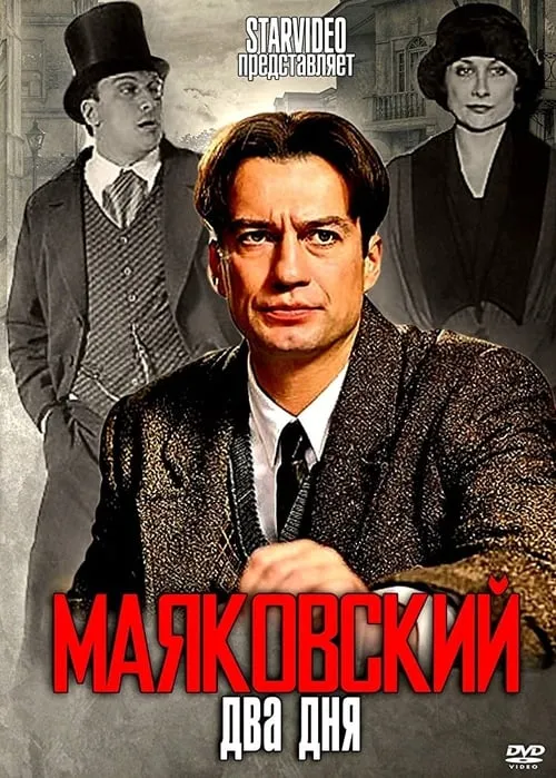 Маяковский. Два дня (сериал)