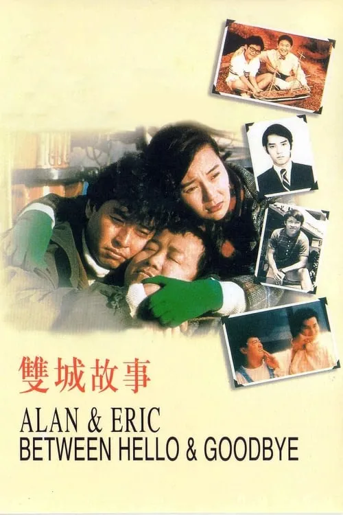 Alan and Eric: Between Hello and Goodbye (movie)