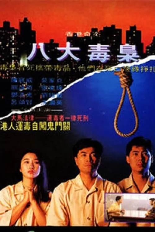 Hong Kong Criminal Archives - Eight Drug Dealers (movie)