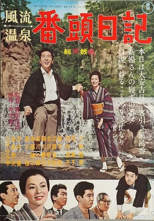 Fūryū onsen bantō nikki (movie)