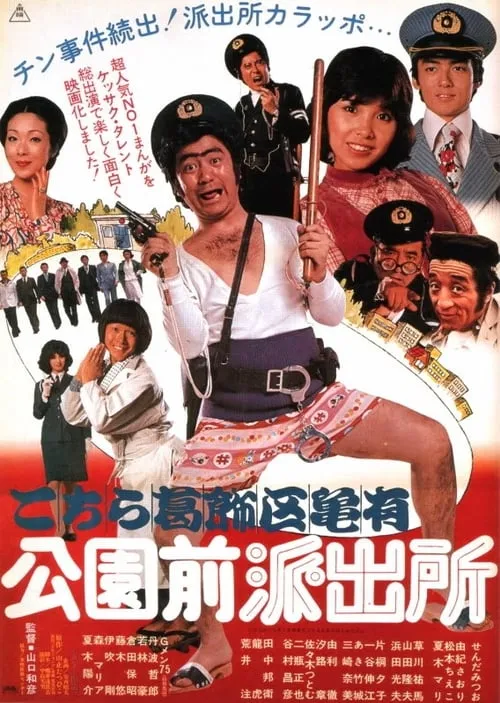 The Extravagant Cops (movie)