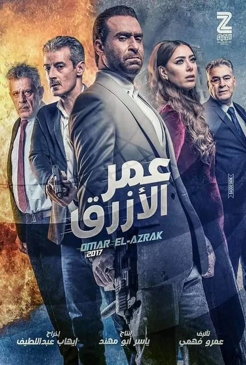 عمر الأزرق