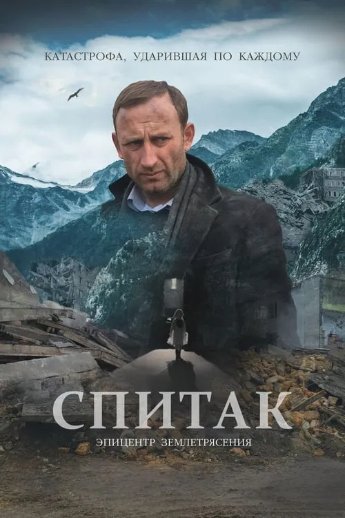 Спитак (фильм)