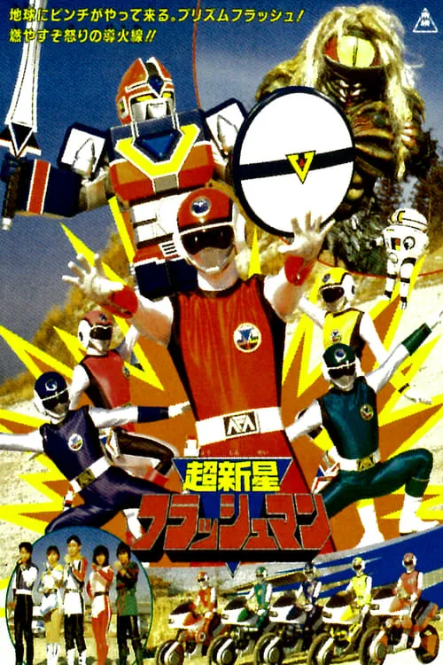 Choushinsei Flashman: The Movie (movie)