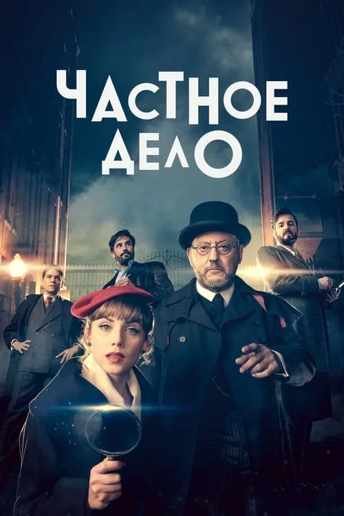 Частное дело (сериал)