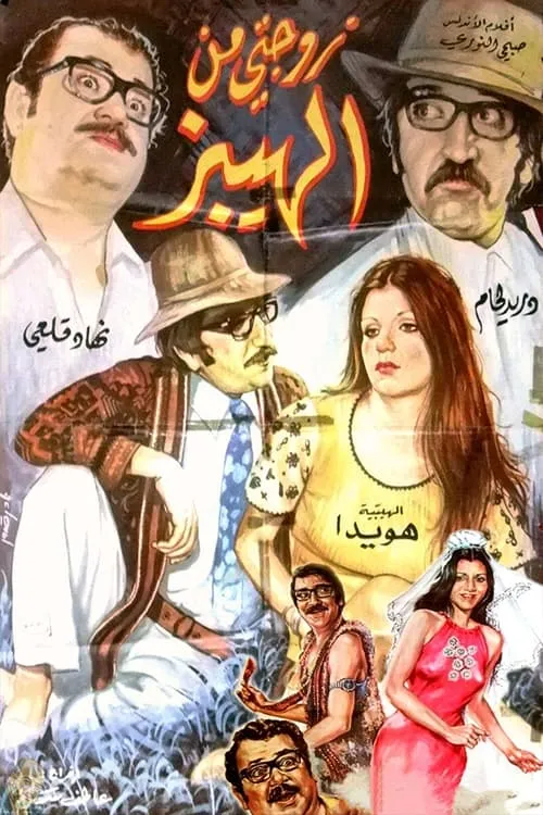 زوجتي من الهيبز (фильм)