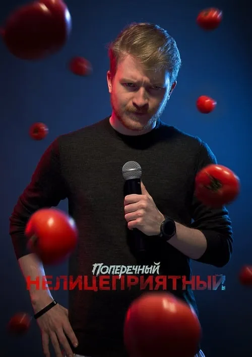 Danila Poperechniy: Unbiased (movie)