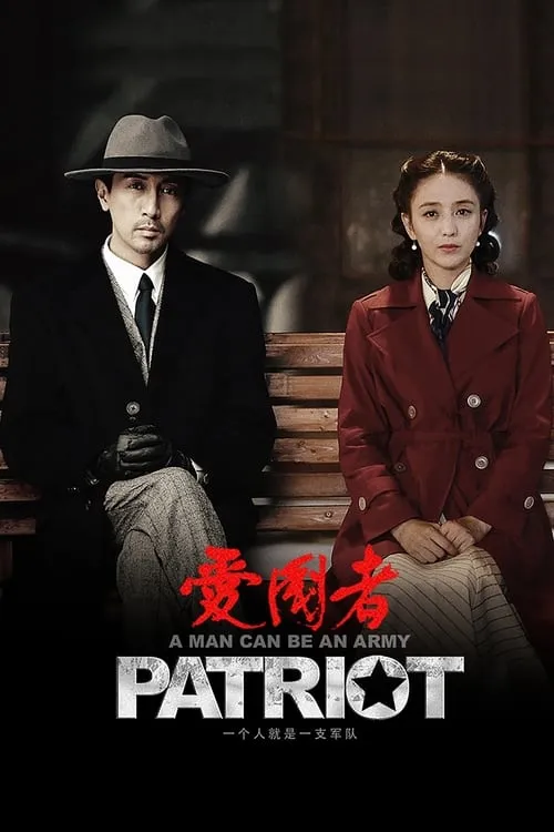 爱国者 (сериал)