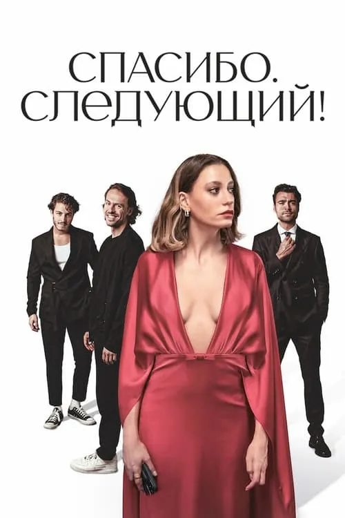 Спасибо. Следующий! (сериал)