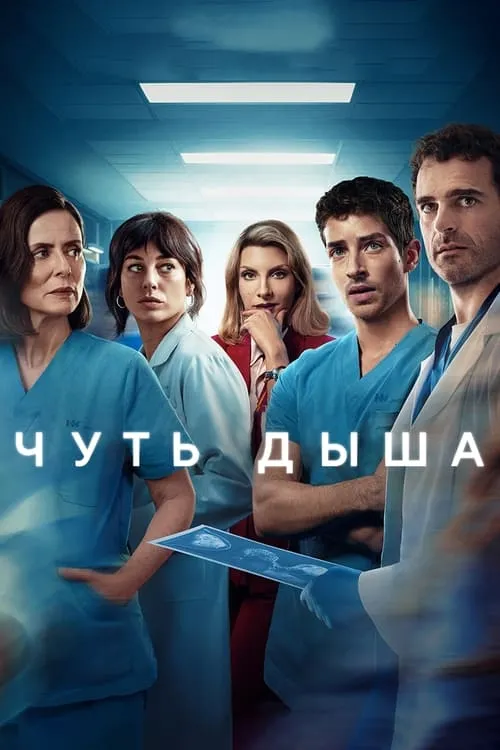 Чуть дыша (сериал)