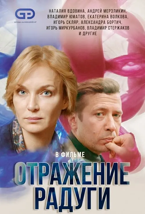 Отражение радуги (сериал)