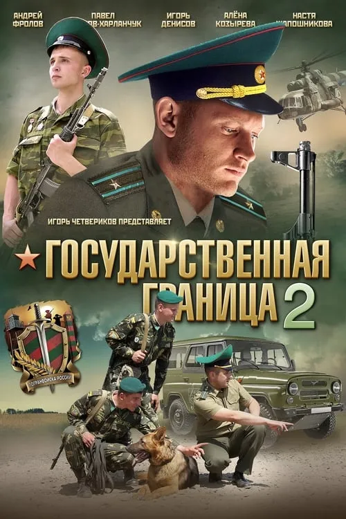 Государственная граница 2 (series)