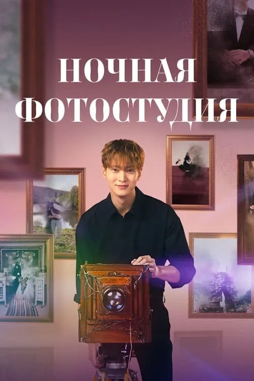 Ночная фотостудия (сериал)