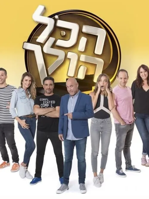 הכל הולך (сериал)