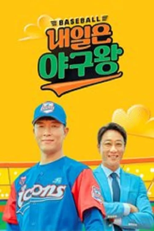 Baseball King Tomorrow (сериал)