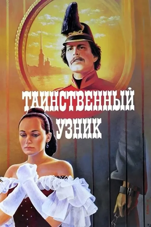 Таинственный узник (фильм)