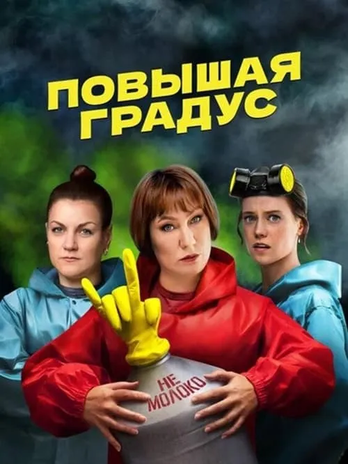 Повышая градус (сериал)