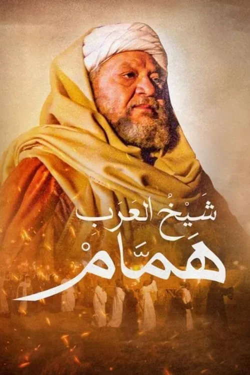 شيخ العرب همام (сериал)