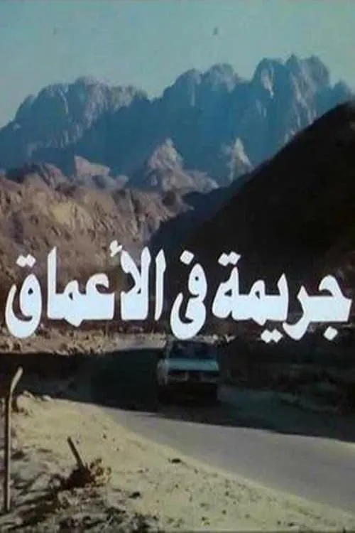 Jarimat fi alaiemaq (movie)